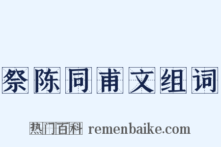 祭陈同甫文组词是什么意思的图片